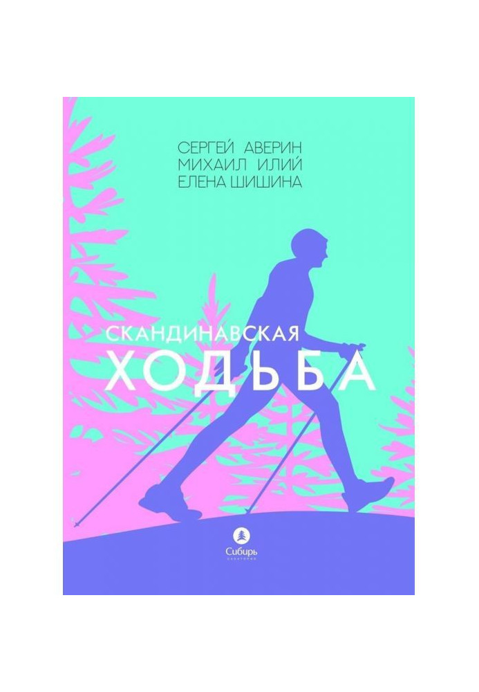 Книга Скандинавская ходьба