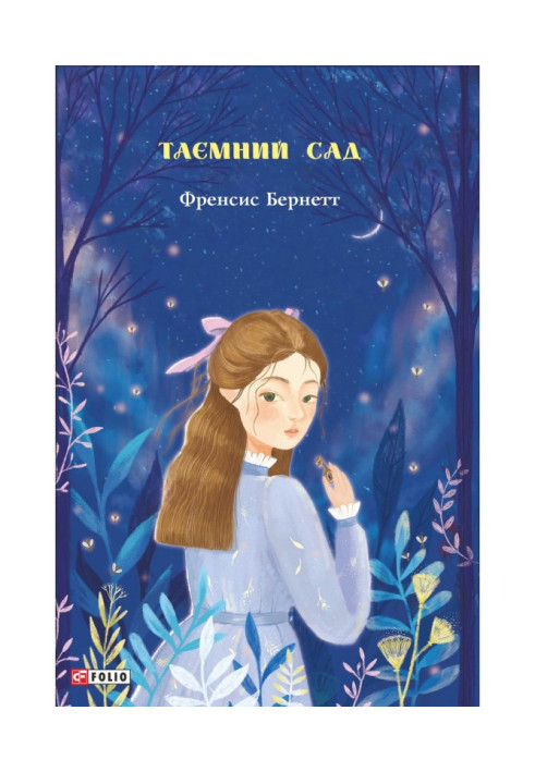 Книга Таємний сад