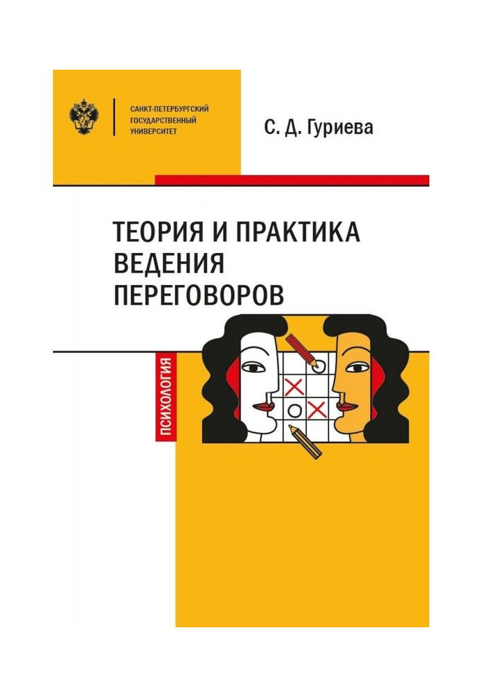 Book Theory and practice of conduct of negotiations