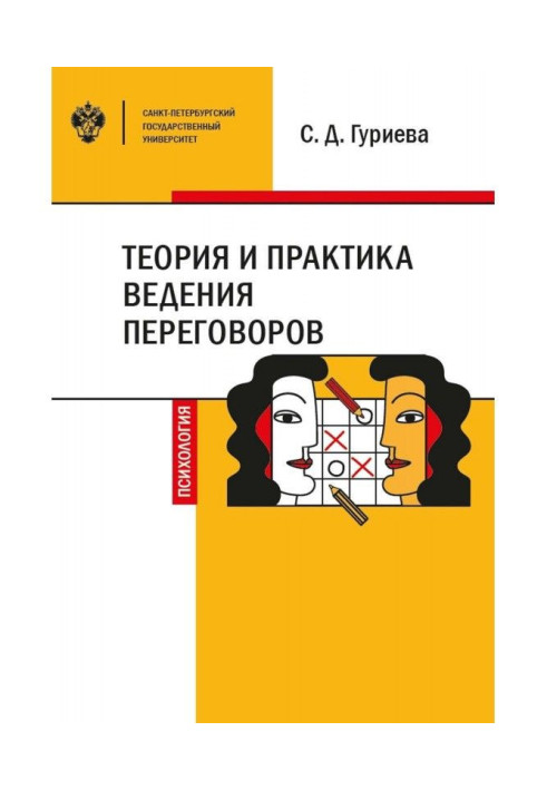 Книга Теория и практика ведения переговоров