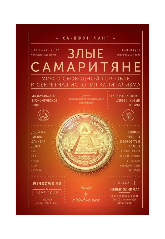 Книга Злые самаритяне