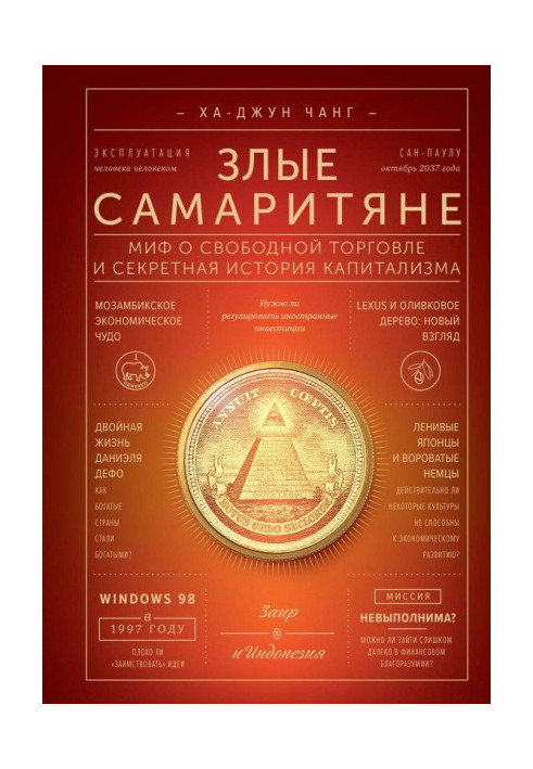 Книга Злые самаритяне