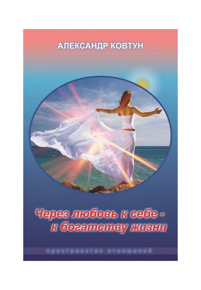 Книга Через любов до себе – до багатства життя!