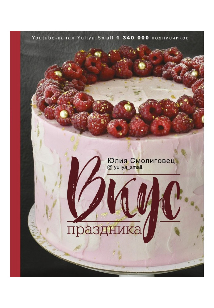 Книга Смак свята
