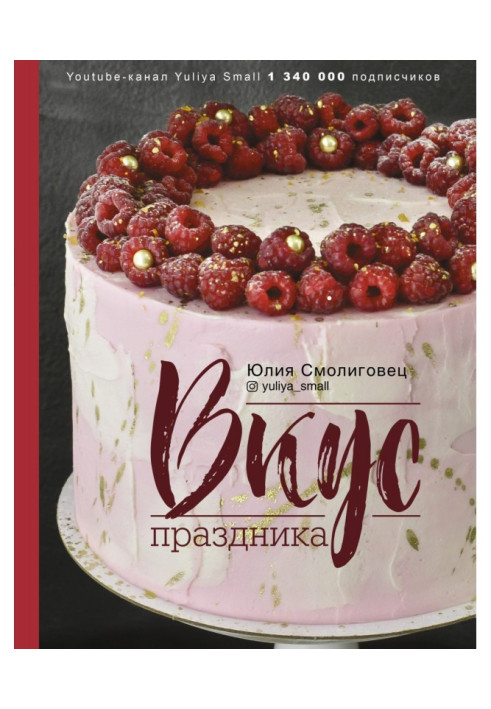 Книга Смак свята