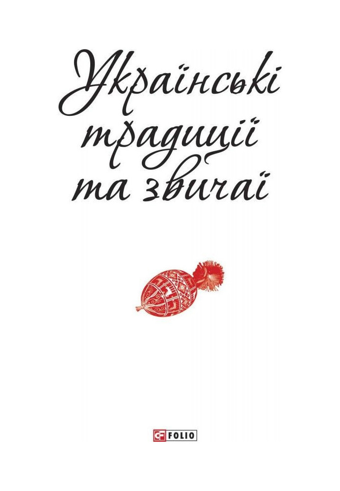 Книга Українські традиції та звичаї