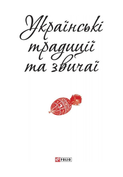 Книга Українські традиції та звичаї