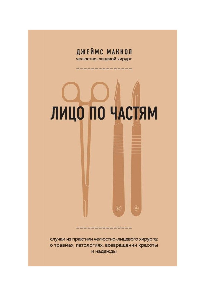 Книга Лицо по частям. Случаи из практики челюстно-лицевого хирурга: о травмах, патологиях, возвращении красоты и надежды