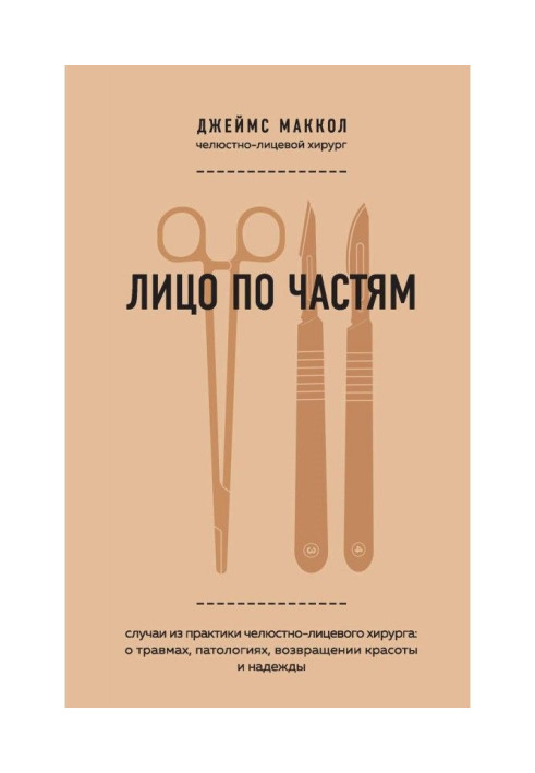 Книга Лицо по частям. Случаи из практики челюстно-лицевого хирурга: о травмах, патологиях, возвращении красоты и надежды