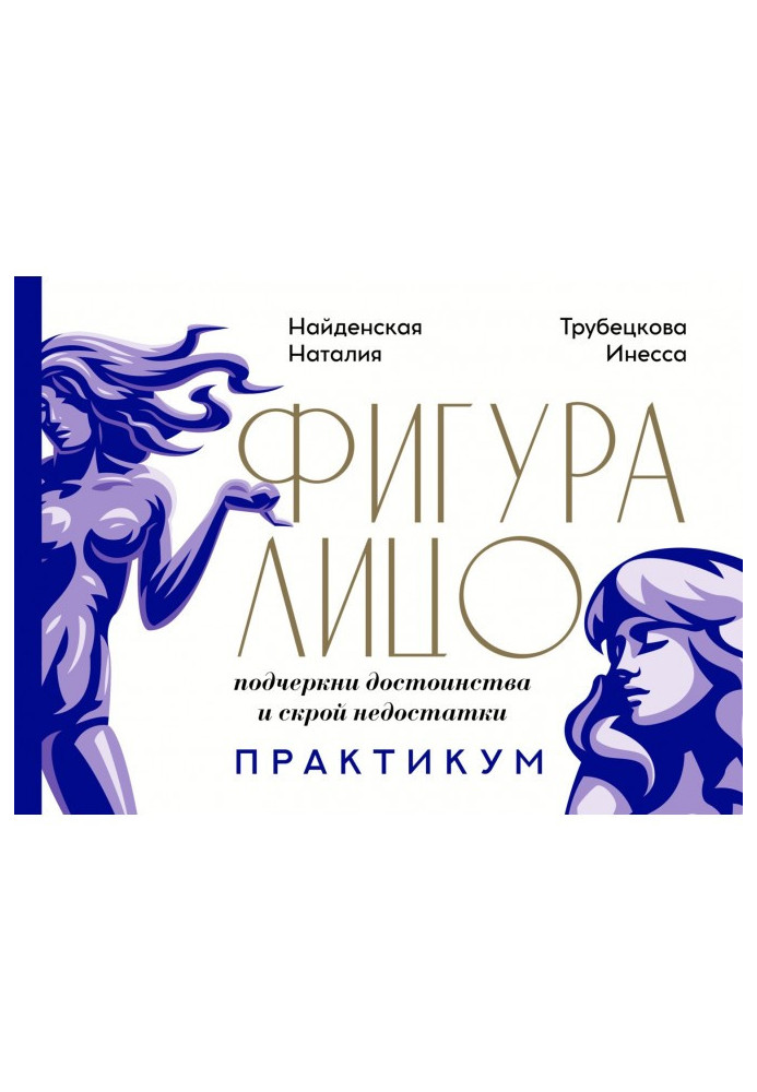 Книга Фигура amp| лицо: подчеркни достоинства и скрой недостатки. Практикум