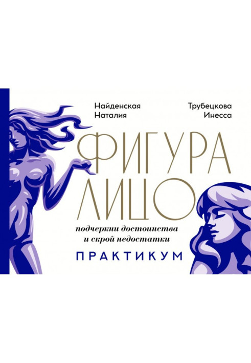 Книга Фигура amp| лицо: подчеркни достоинства и скрой недостатки. Практикум
