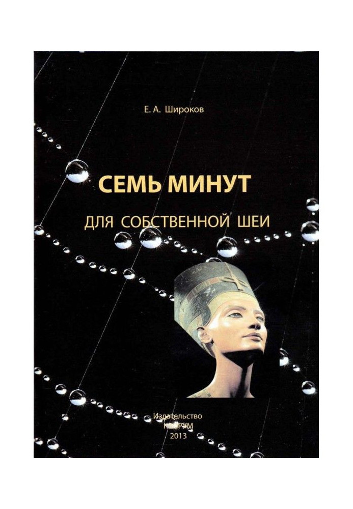 Книга Семь минут для собственной шеи