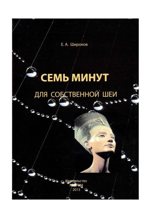 Книга Семь минут для собственной шеи