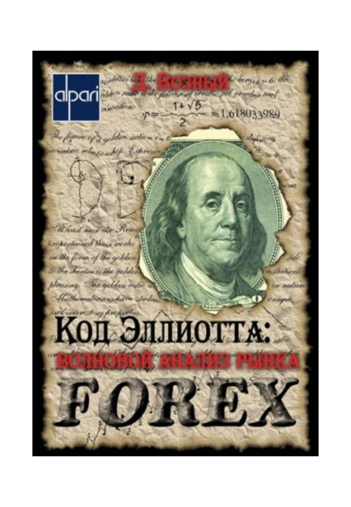 Book Elliott Code: wave analysis of the FOREX market