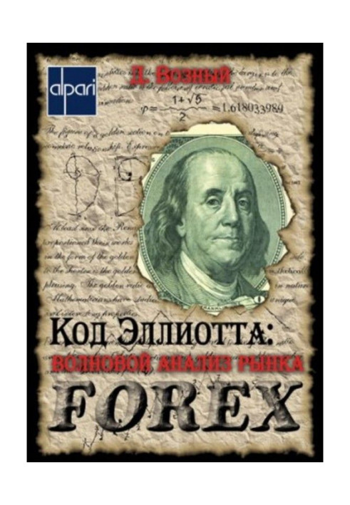 Книга Код Эллиотта: волновой анализ рынка FOREX
