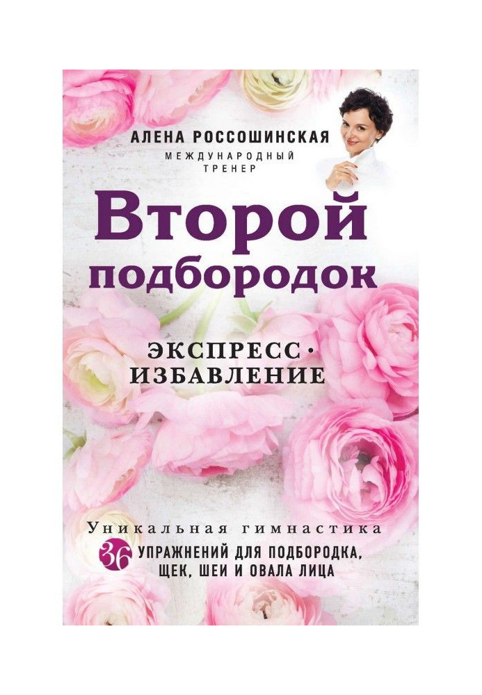 Книга Второй подбородок. Экспресс-избавление