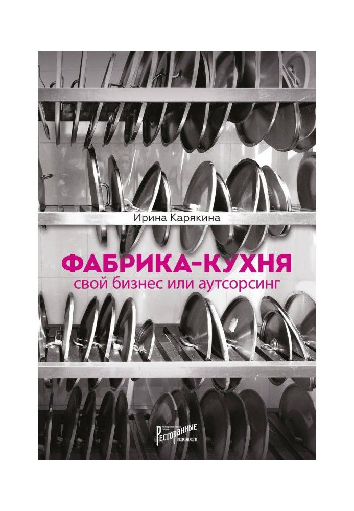 Book Factory-kitchen: own business or outsourcing