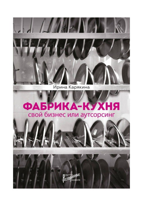 Book Factory-kitchen: own business or outsourcing