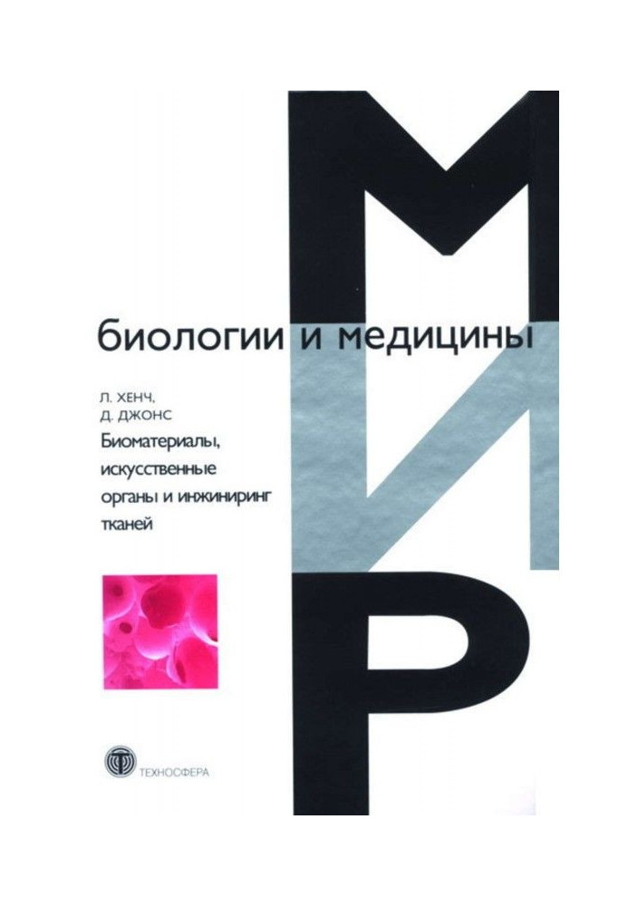Book Biomaterials, artificial organs and tissue engineering