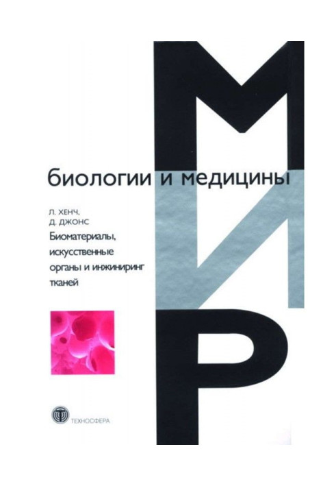 Книга Биоматериалы, искусственные органы и инжиниринг тканей