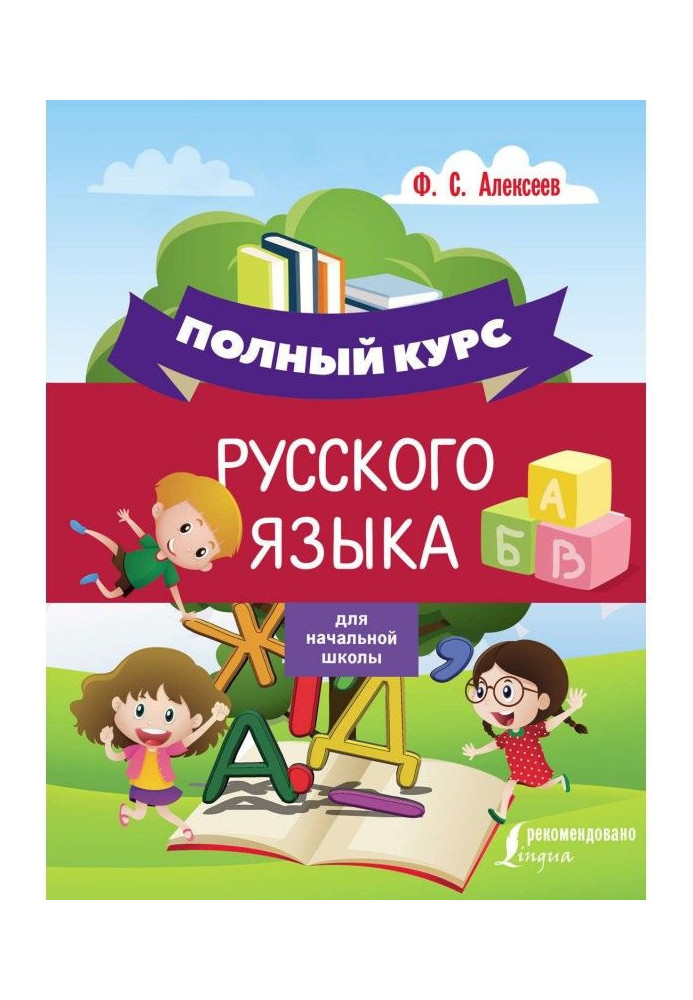 Книга Полный курс русского языка для начальной школы