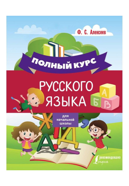 Книга Полный курс русского языка для начальной школы