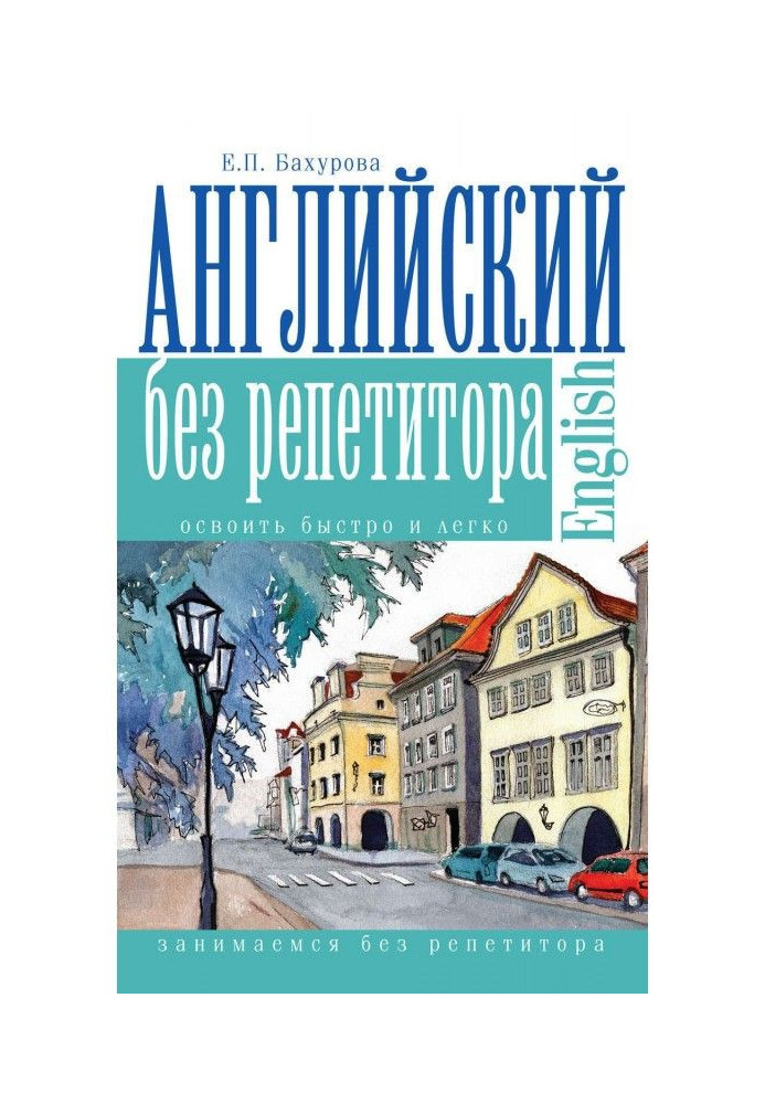Книга Английский без репетитора