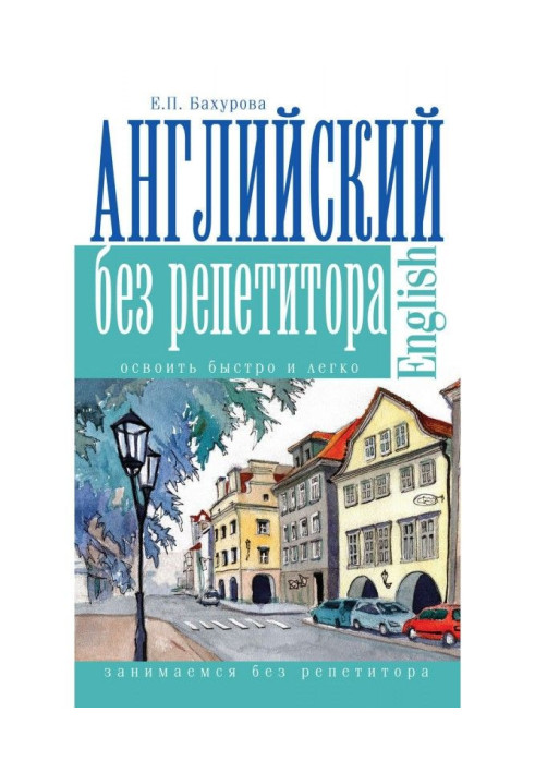 Книга Англійська без репетитора