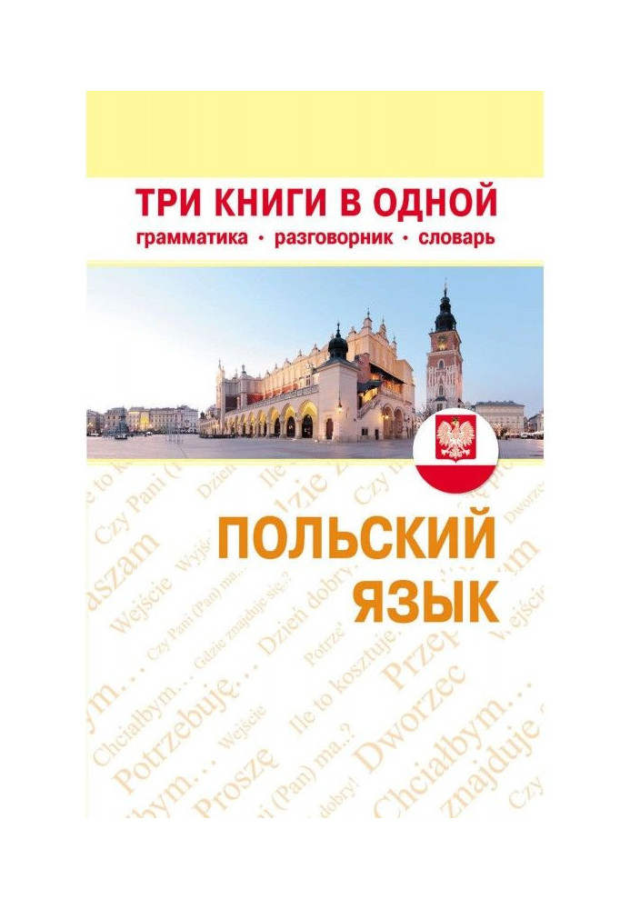 Книга Польский язык. Три книги в одной. Грамматика, разговорник, словарь