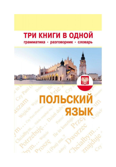 Book Polish. Three books are in one. Grammar, phrase-book, dictionary