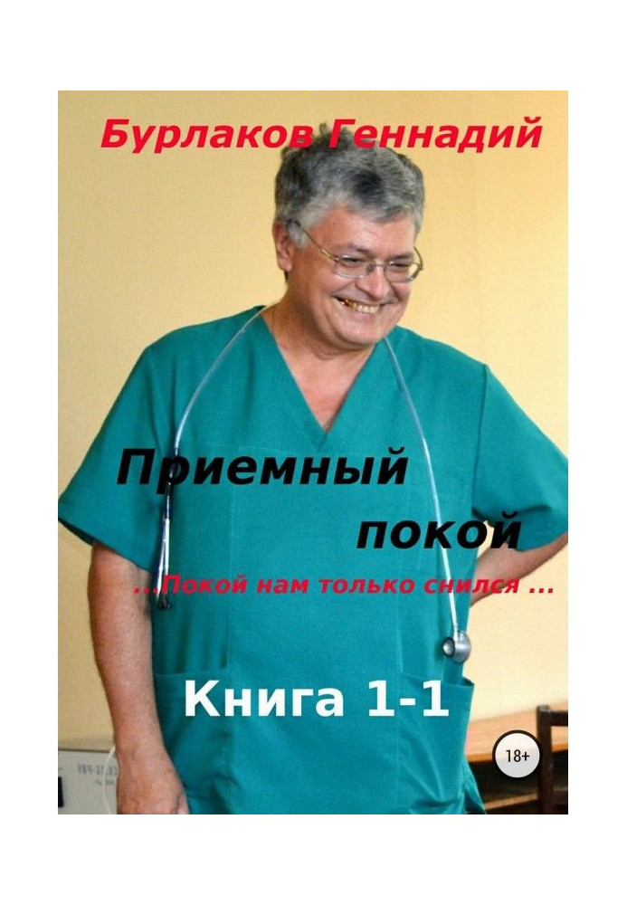 Книга Приемный покой. Книга 1-1. Покой нам только снился