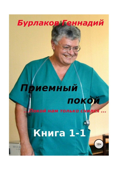 Book Emergency room. Book 1-1. We only dreamed of peace