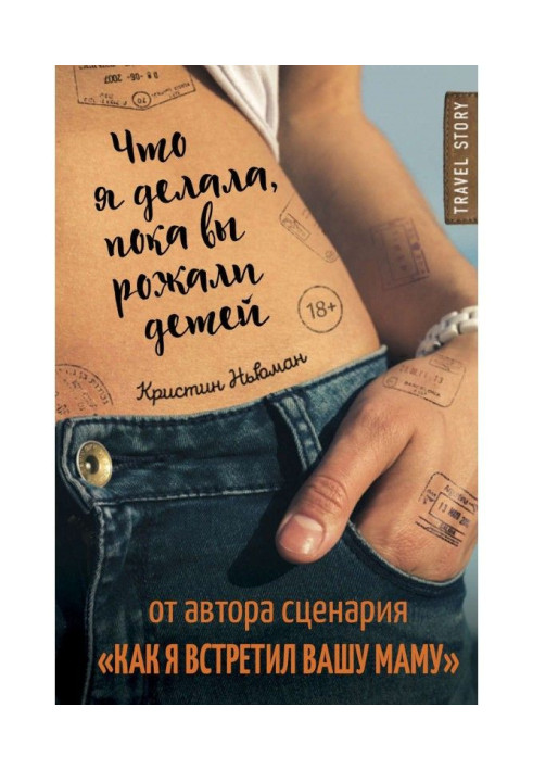 Книга Що я робила, поки ви народжували дітей