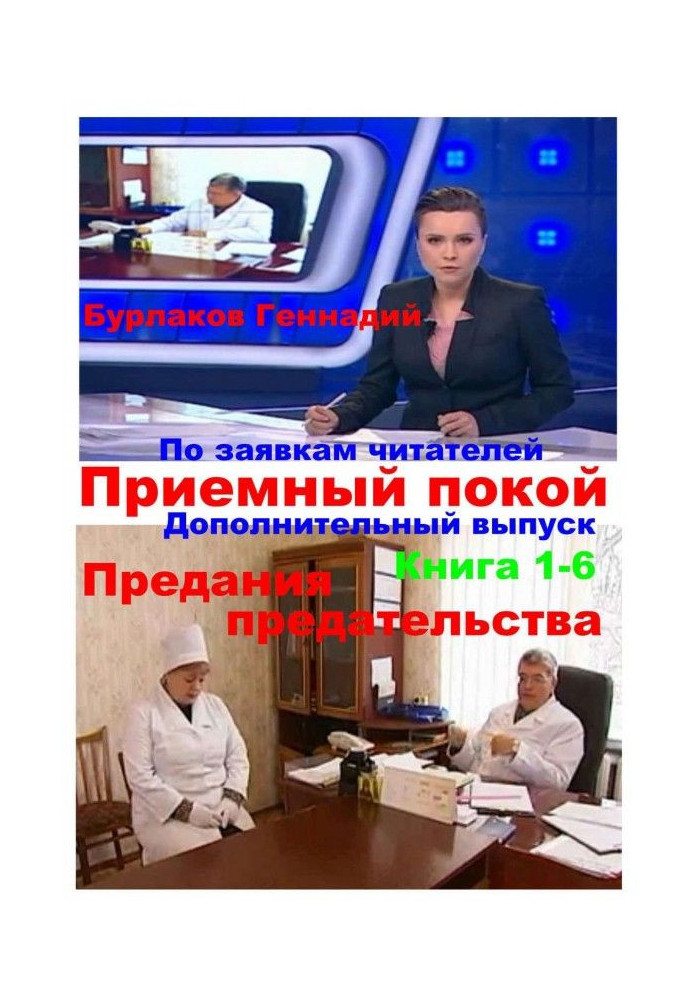 Книга Приемный покой. Книга 1-6. Предания предательства