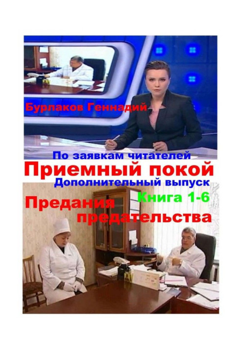 Книга Приемный покой. Книга 1-6. Предания предательства