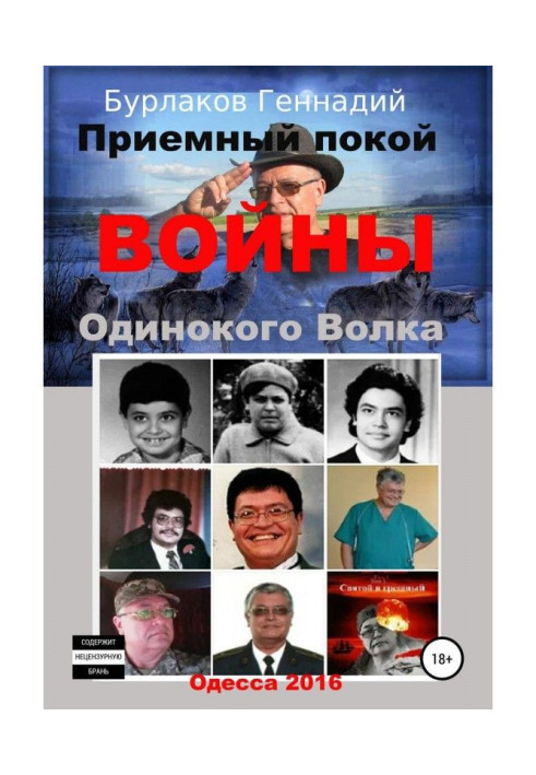 Книга Приймальний спокій ВІЙНИ Самотнього Вовка