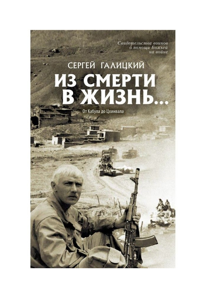 Книга Зі смерті в життя… Від Кабула до Цхінвала