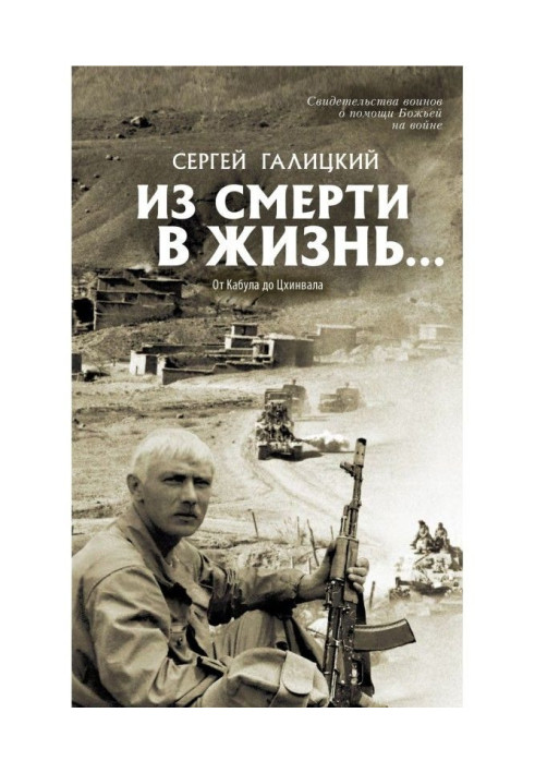 Книга Из смерти в жизнь… От Кабула до Цхинвала