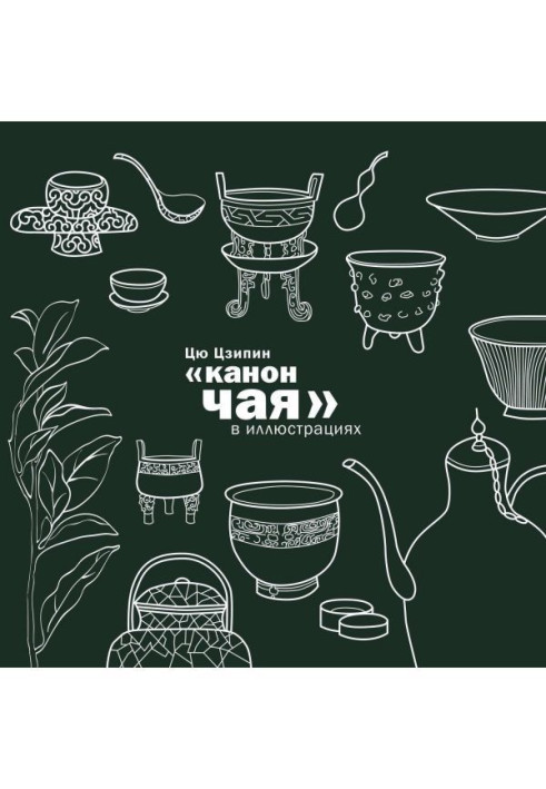 Книга «Канон чая» в иллюстрациях