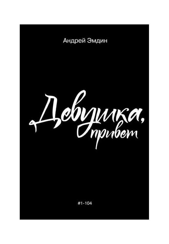Книга Дівчина, привіт