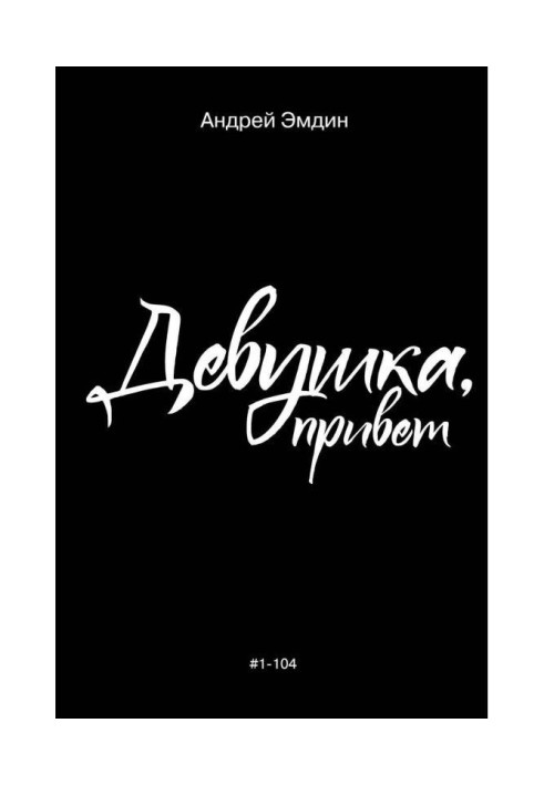 Книга Девушка, привет