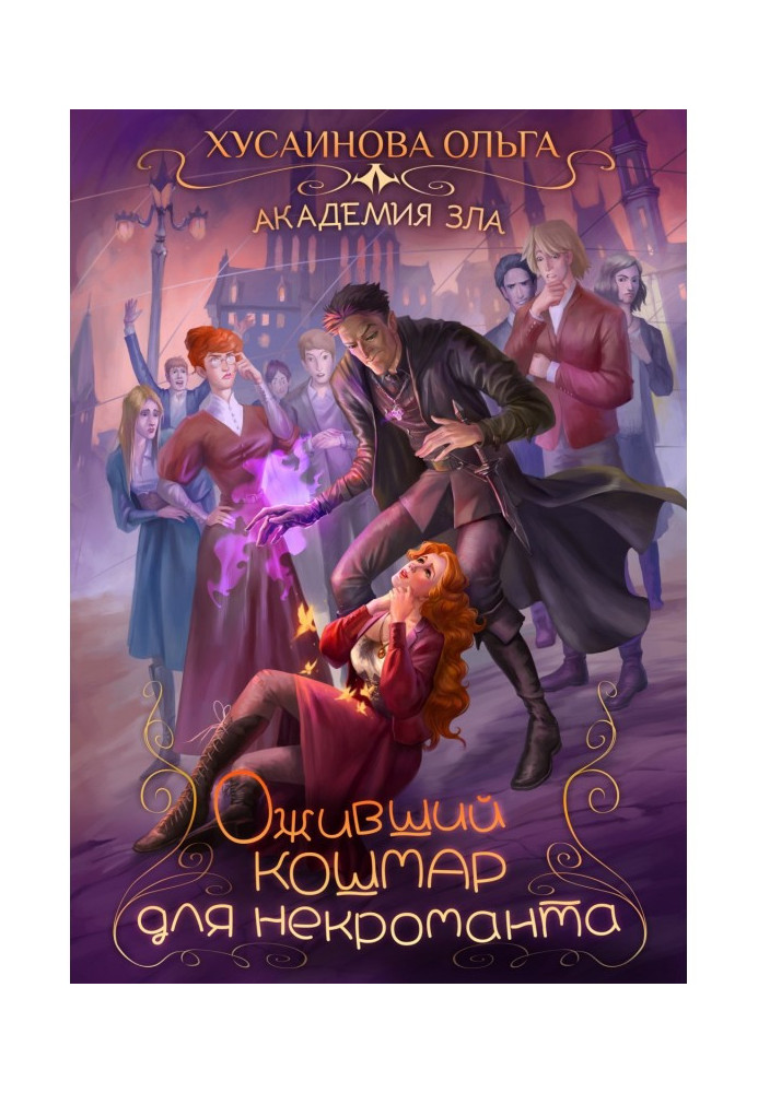 Книга Оживший кошмар для некроманта