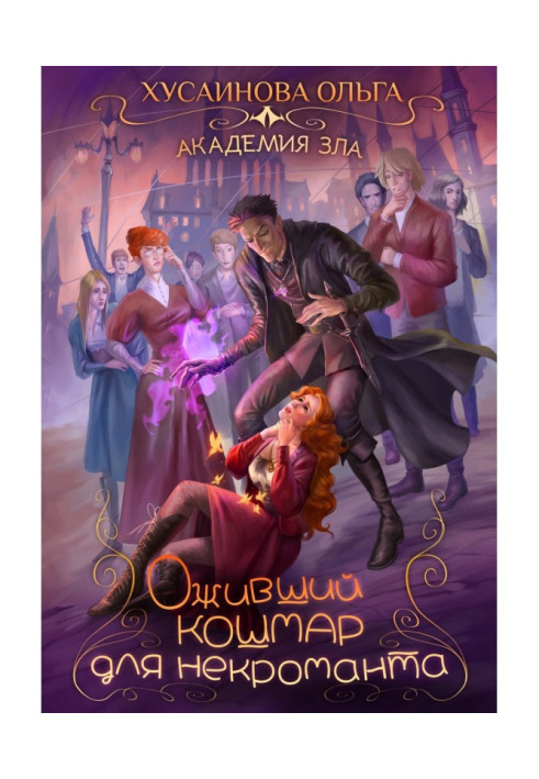 Книга Оживший кошмар для некроманта