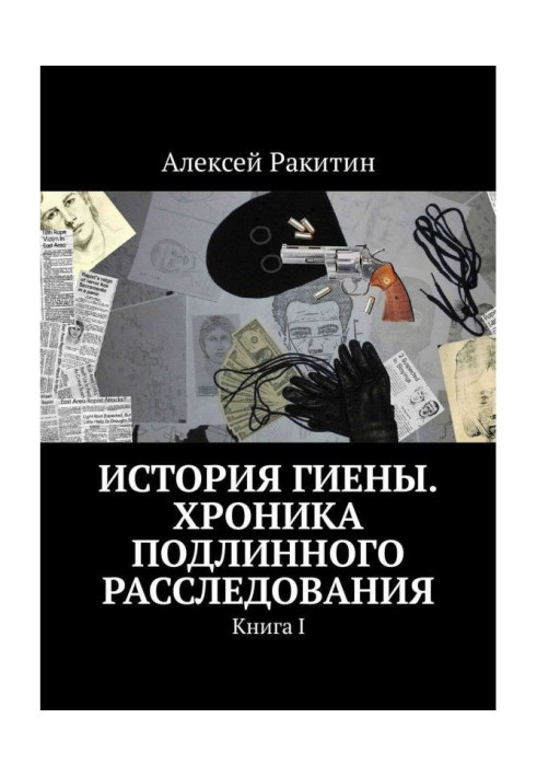 Книга Історія Гієни. Хроніка справжнього розслідування. Книга I