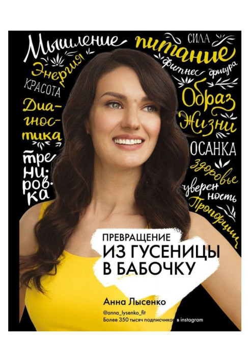 Книга Перетворення. З гусениці в метелика
