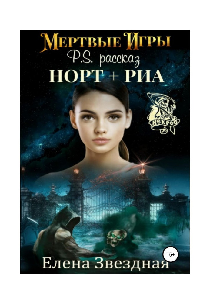 Book Dead games. P.S. The story "North + Ria"