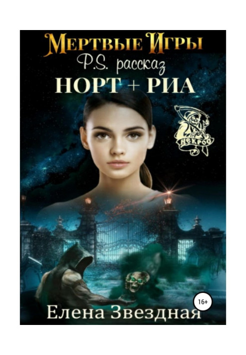 Book Dead games. P.S. The story "North + Ria"
