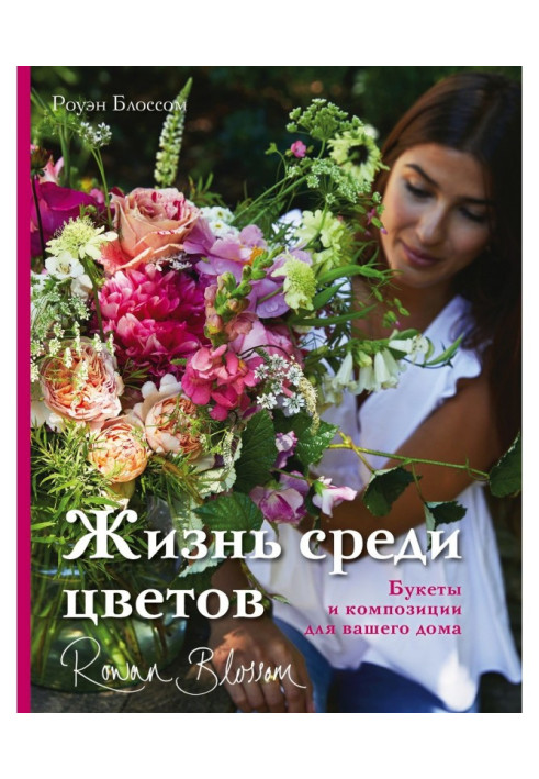 Книга Життя серед квітів. Букети та композиції для вашого будинку