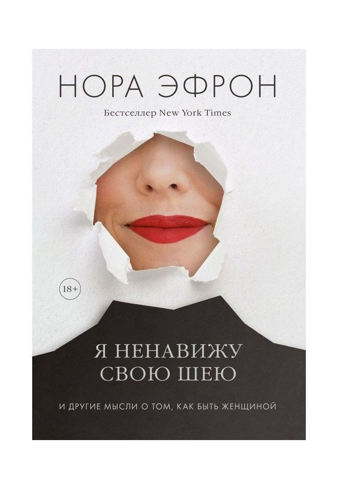 Книга Я ненавиджу свою шию