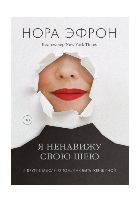 Книга Я ненавиджу свою шию